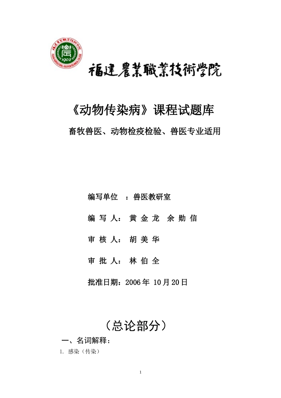 动物传染病试题库_第1页