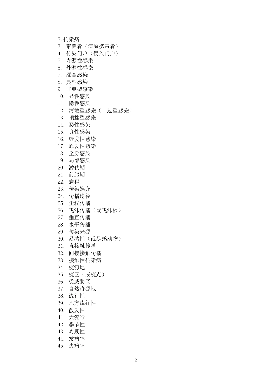 动物传染病试题库_第2页