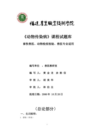 动物传染病试题库