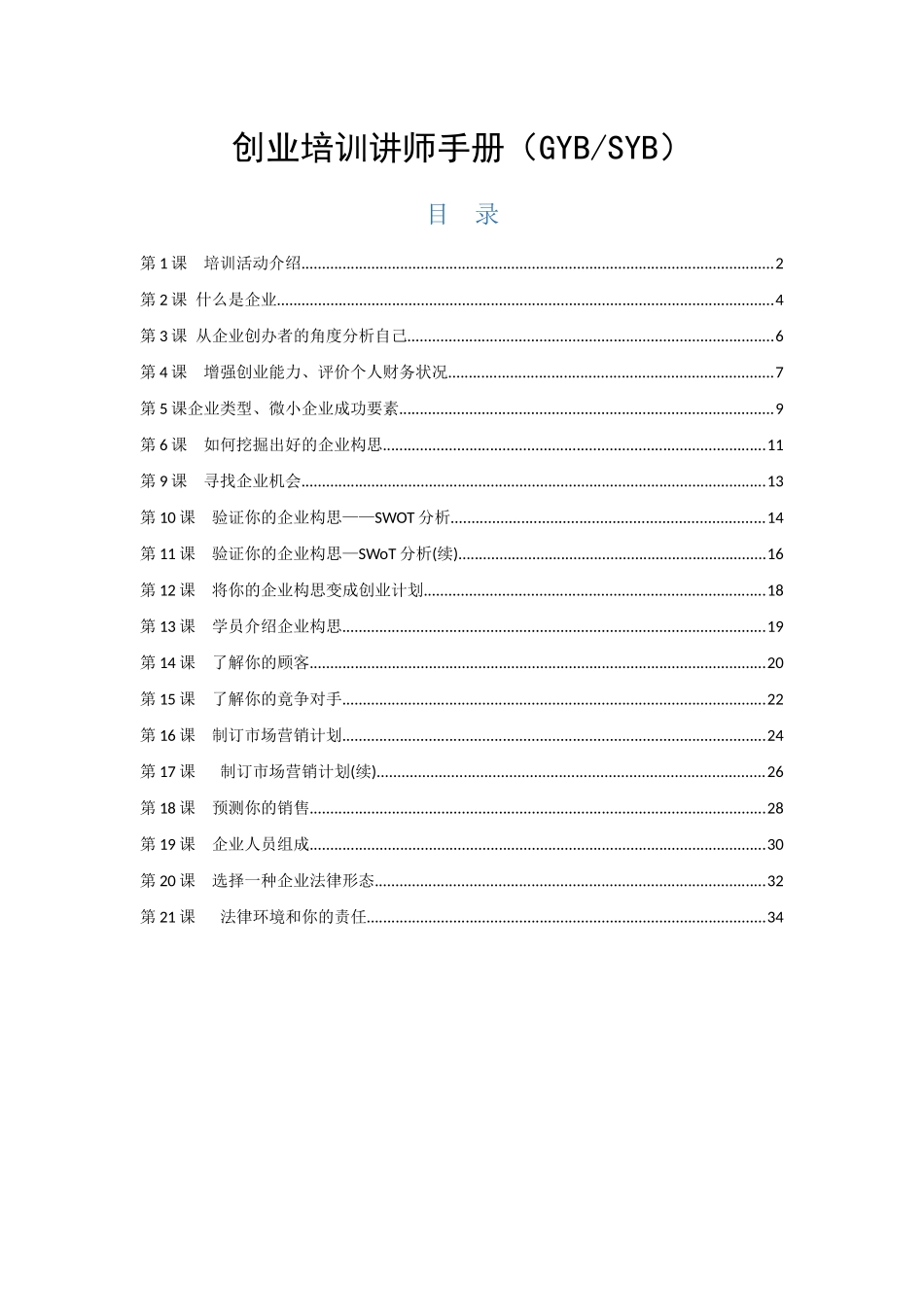 创业培训讲师手册_第1页