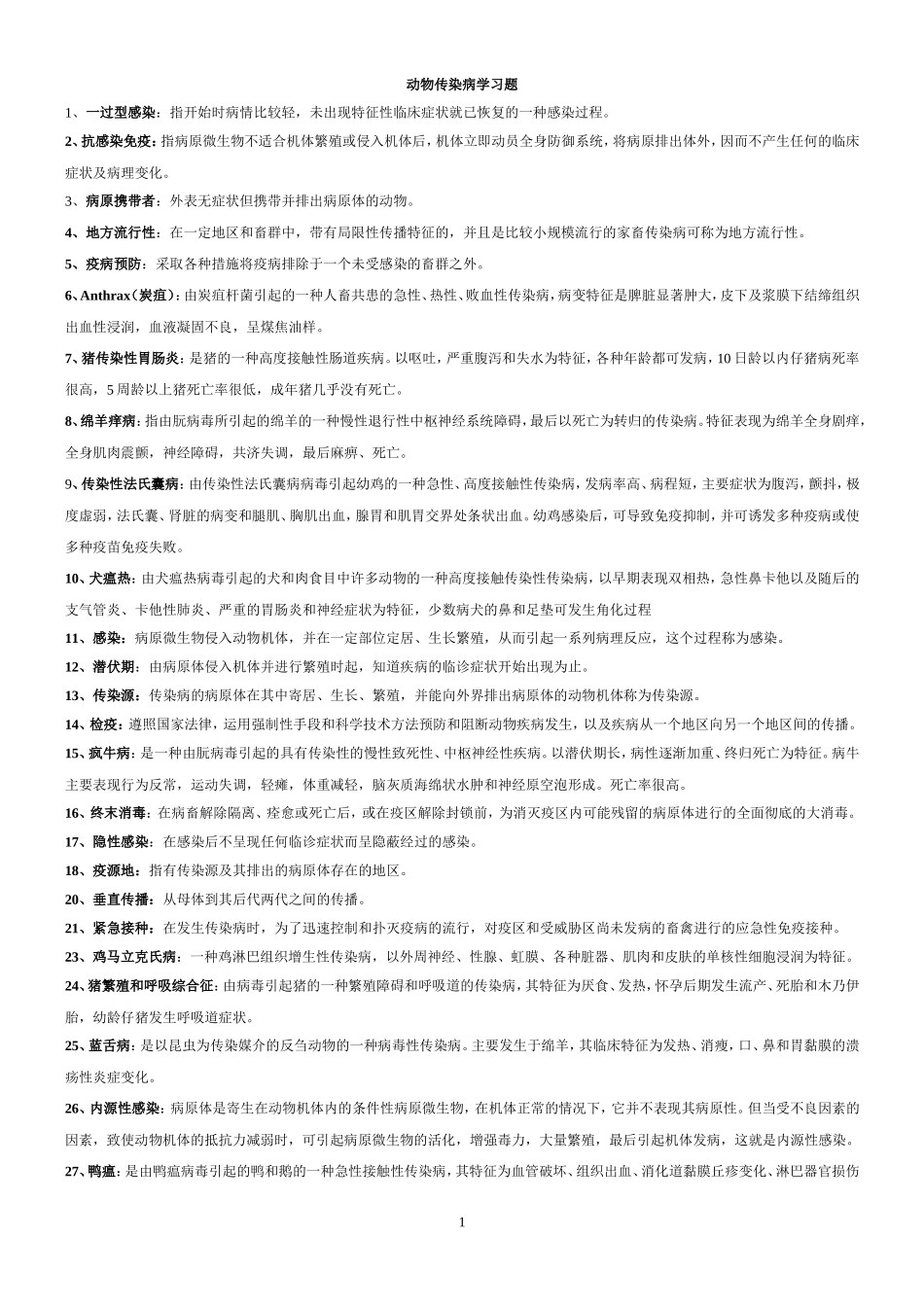 动物传染病学题库及答案_第1页