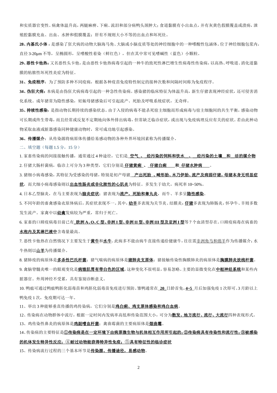 动物传染病学题库及答案_第2页