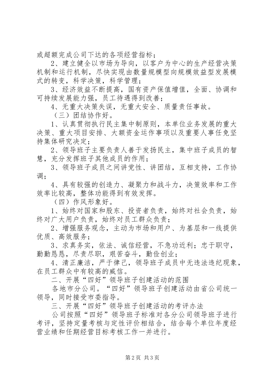 关于开展四好领导班子创建活动的实施意见_第2页