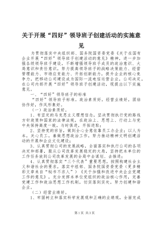关于开展四好领导班子创建活动的实施意见