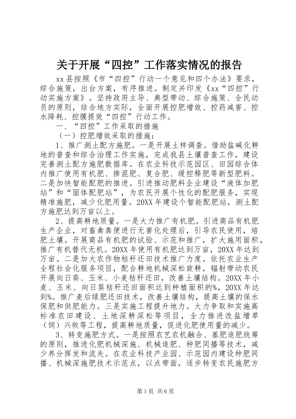 关于开展四控工作落实情况的报告_第1页