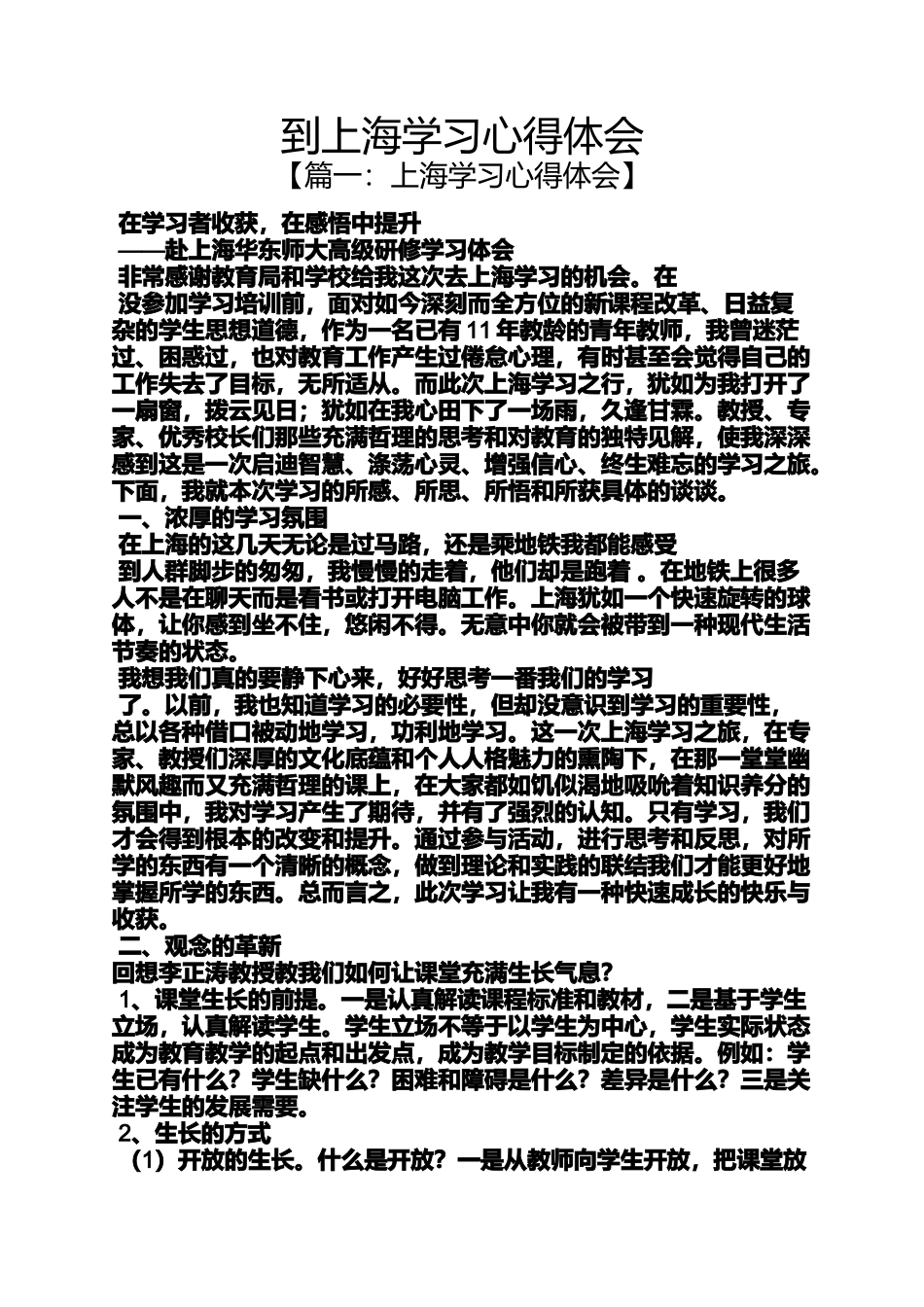 到上海学习心得体会_第1页