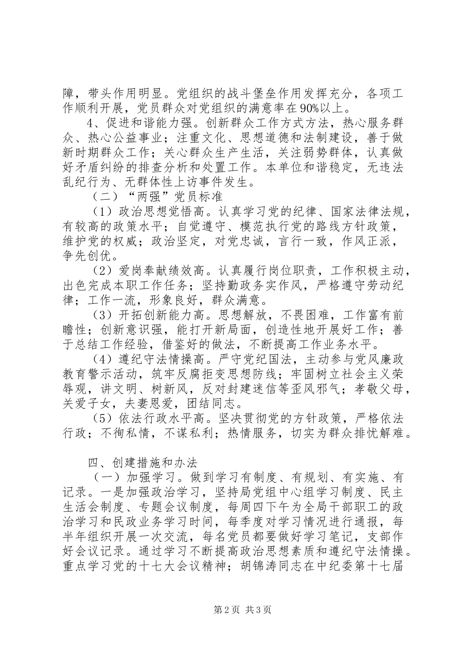 关于开展四强党组织和两强党员创建活动实施意见_第2页