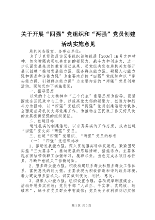 关于开展四强党组织和两强党员创建活动实施意见
