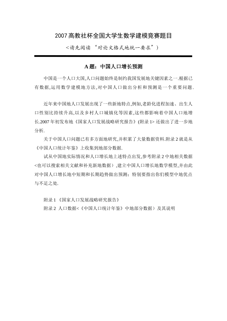 到数学建模真题(数据另附)_第1页