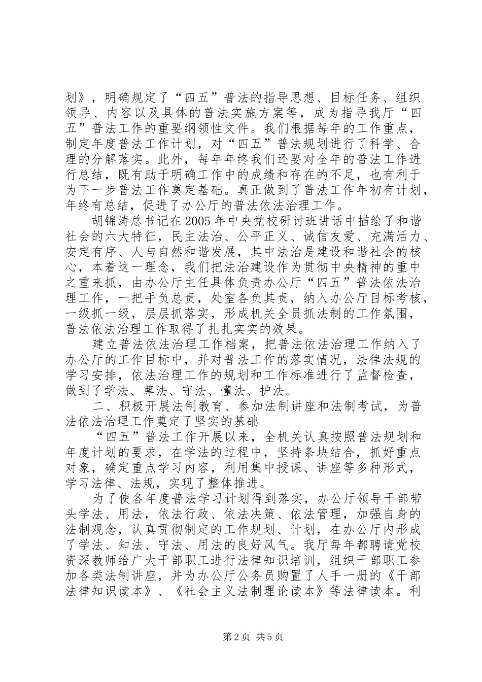 关于开展四五普法依法治理工作典型经验材料的报告_第2页