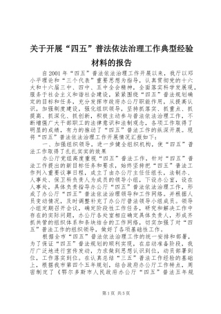 关于开展四五普法依法治理工作典型经验材料的报告