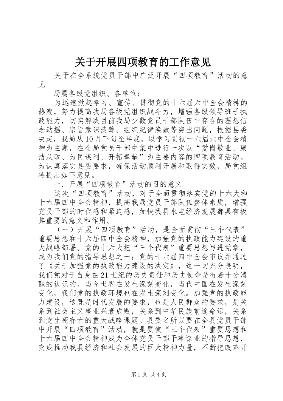 关于开展四项教育的工作意见_第1页