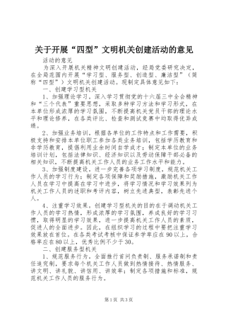关于开展四型文明机关创建活动的意见