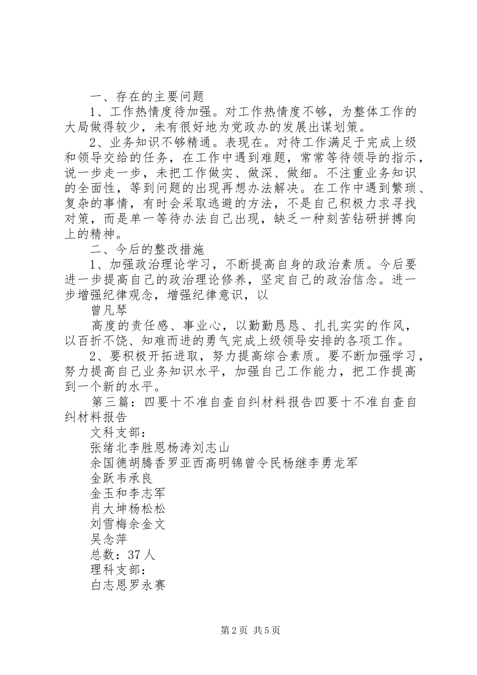 关于开展四要十不准自查自纠的情况汇报_第2页