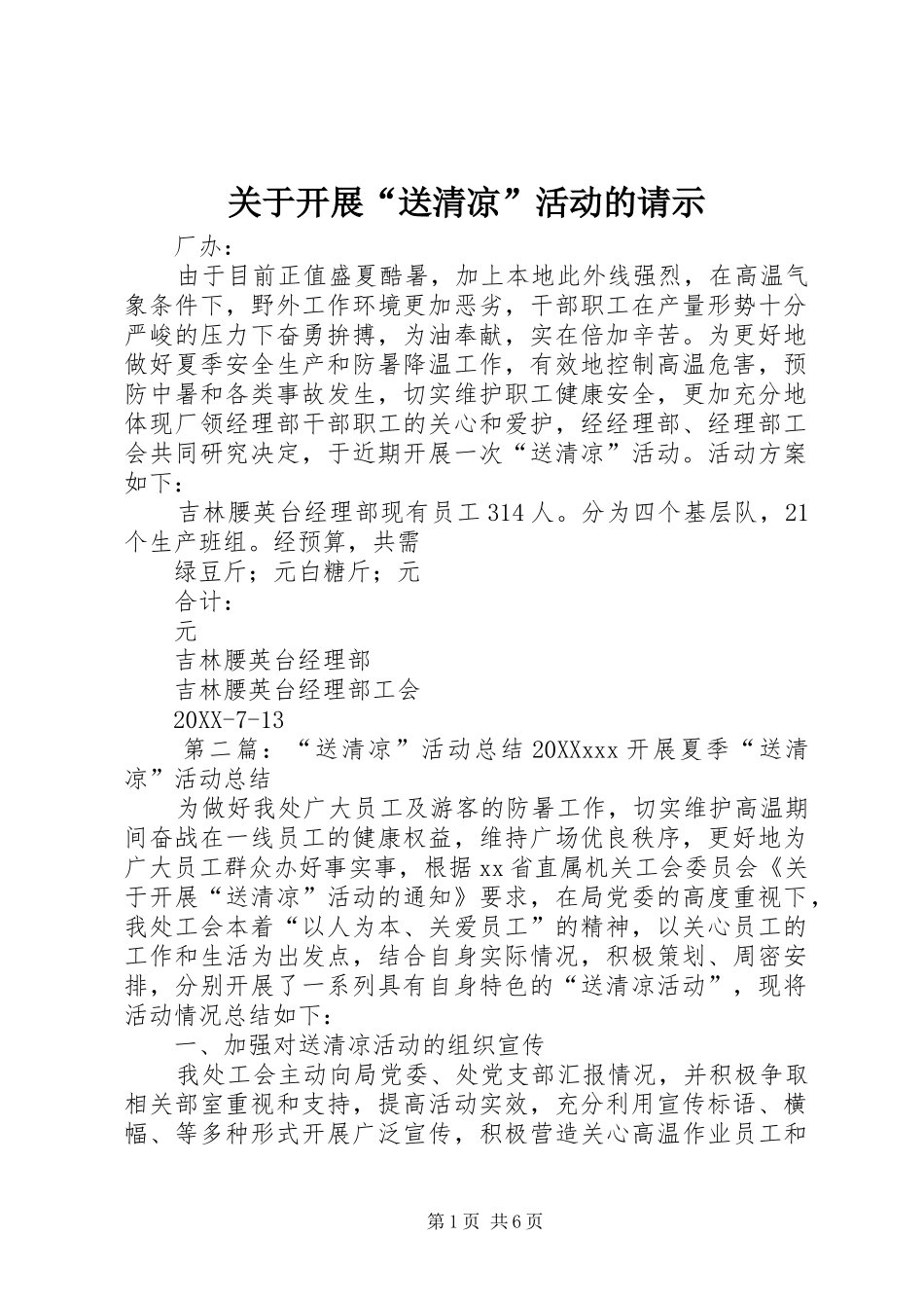 关于开展送清凉活动的请示_第1页
