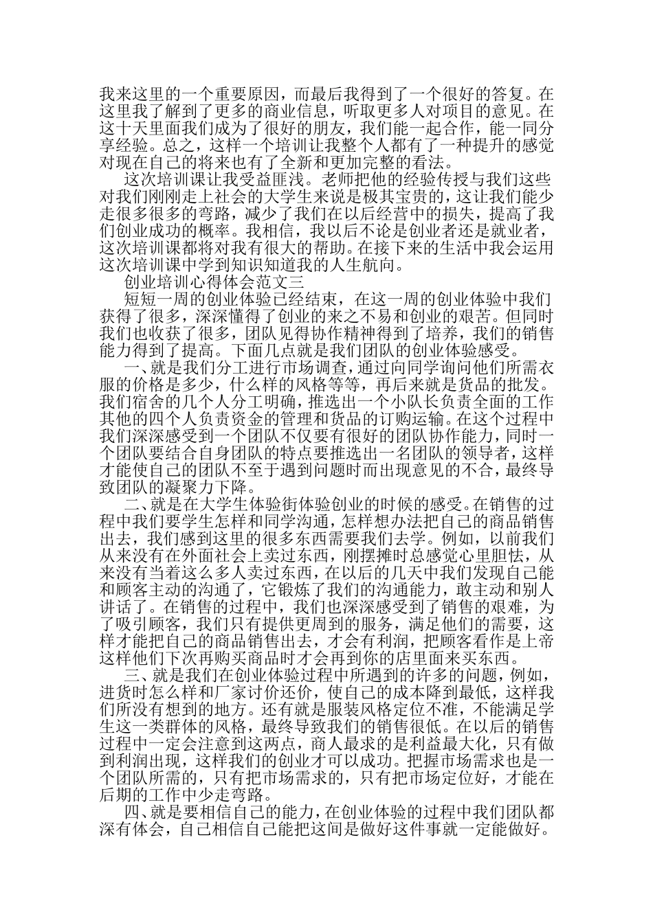 创业培训心得体会范文6篇-2019年文档资料_第3页