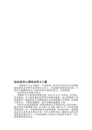 创业培训心得体会范文6篇-2019年文档资料