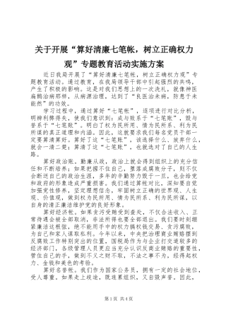 关于开展算好清廉七笔帐，树立正确权力观专题教育活动实施方案