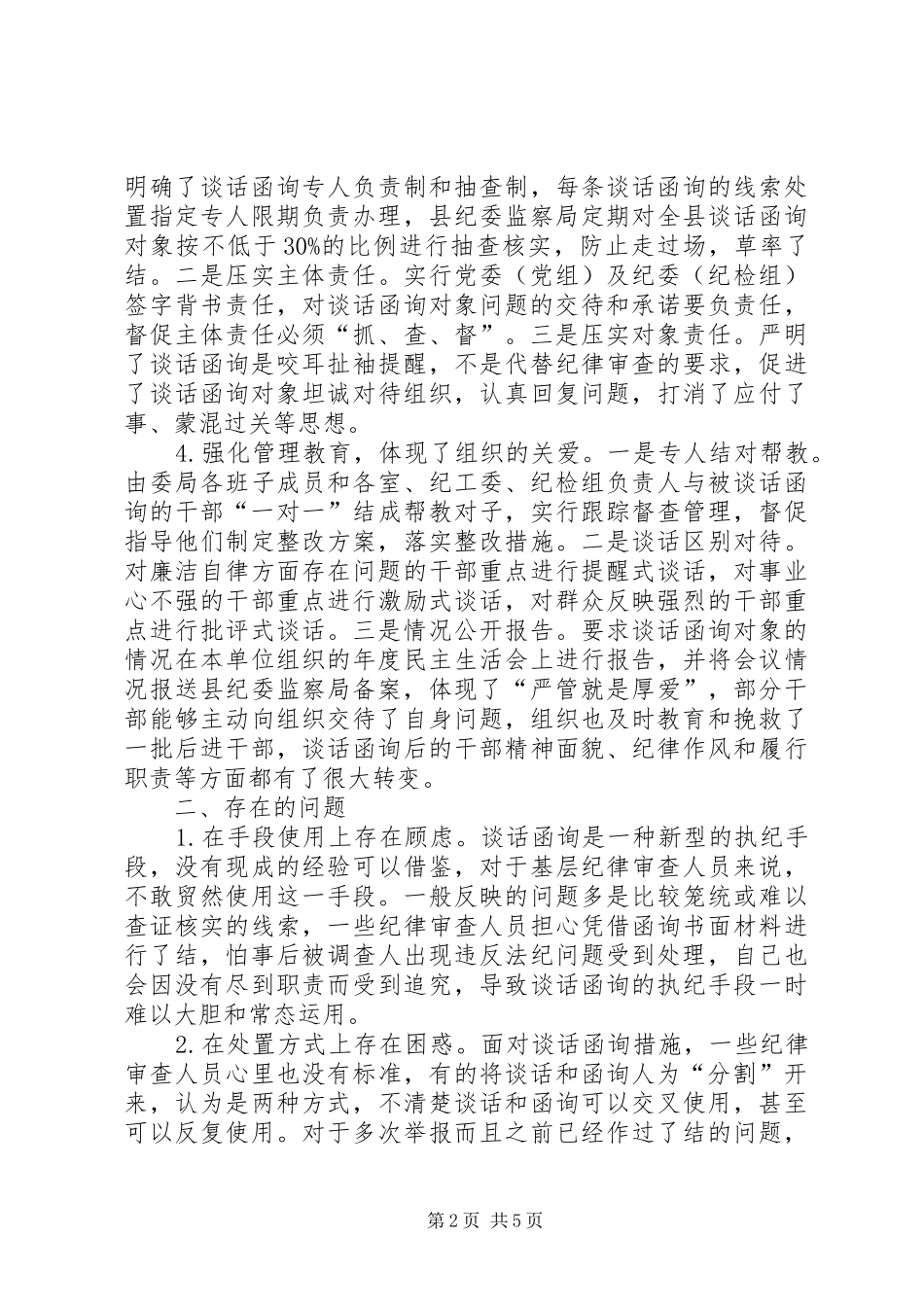 关于开展谈话函询的实践与思考_第2页