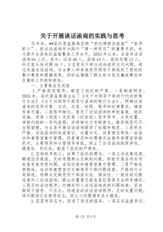 关于开展谈话函询的实践与思考