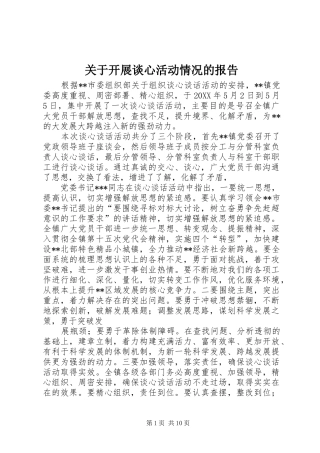 关于开展谈心活动情况的报告