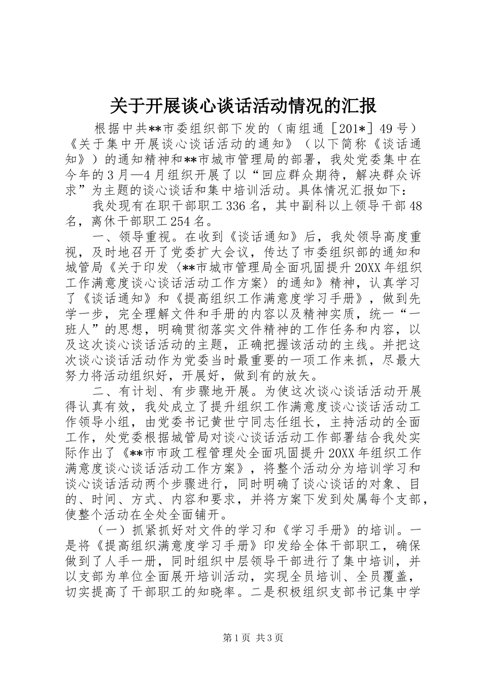关于开展谈心谈话活动情况的汇报_第1页