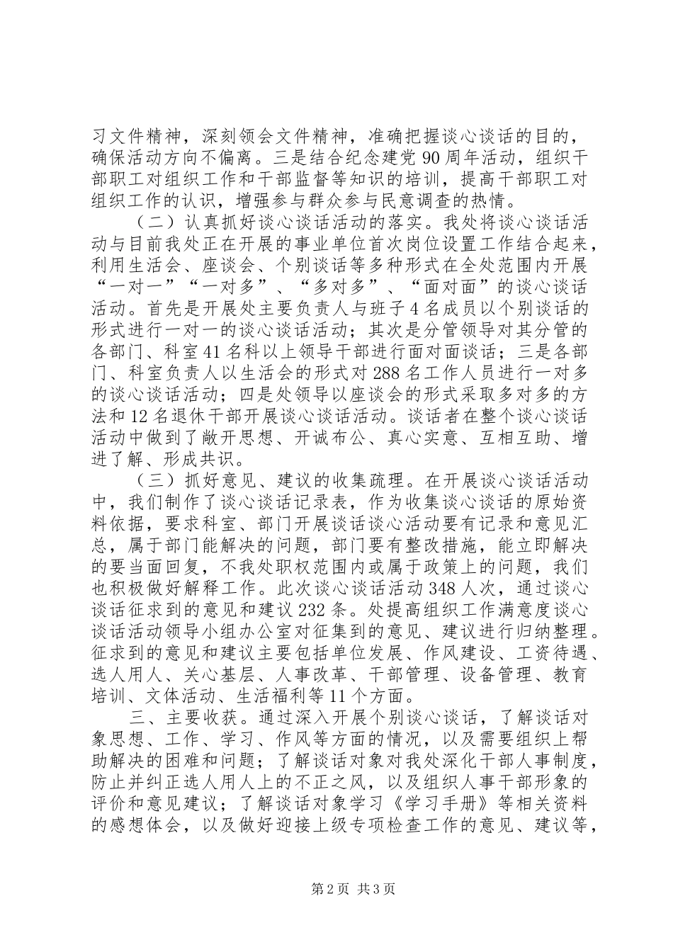 关于开展谈心谈话活动情况的汇报_第2页