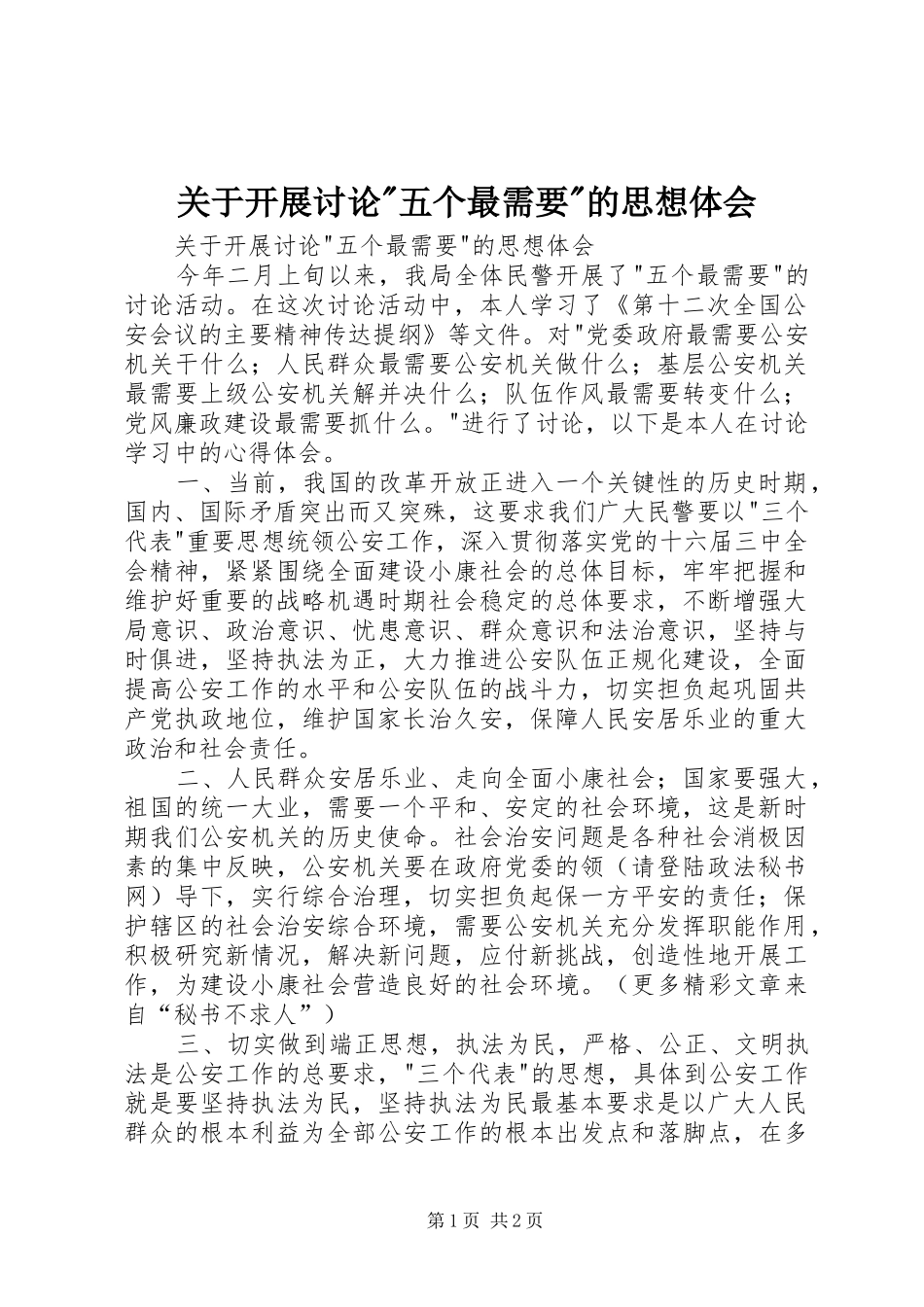 关于开展讨论五个最需要的思想体会_第1页