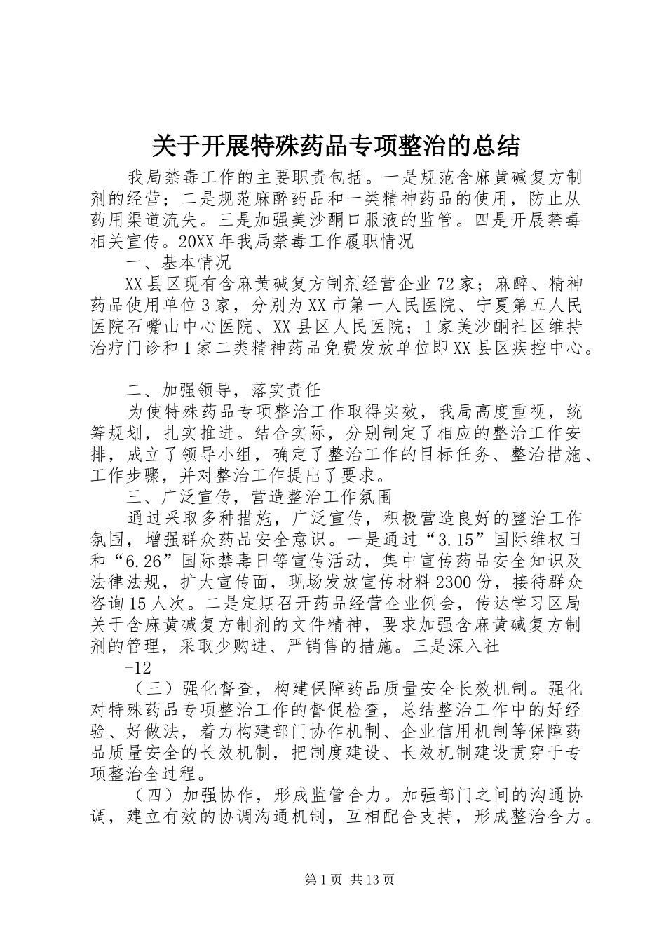 关于开展特殊药品专项整治的总结_第1页