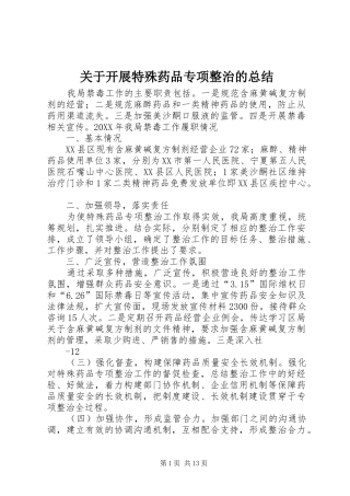 关于开展特殊药品专项整治的总结