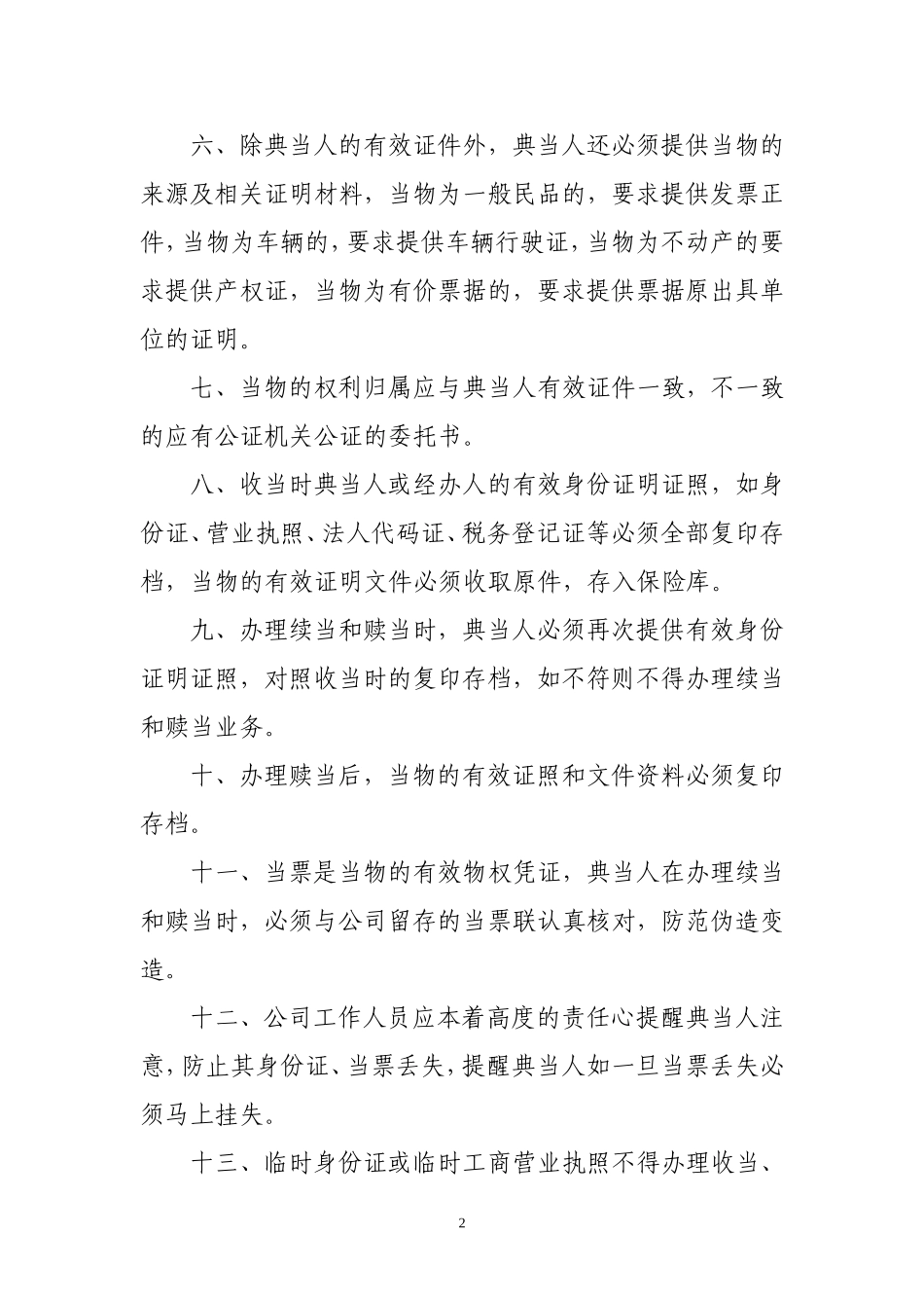 典当公司安全保卫制度_第2页