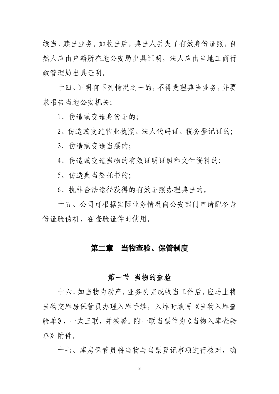 典当公司安全保卫制度_第3页