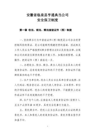 典当公司安全保卫制度