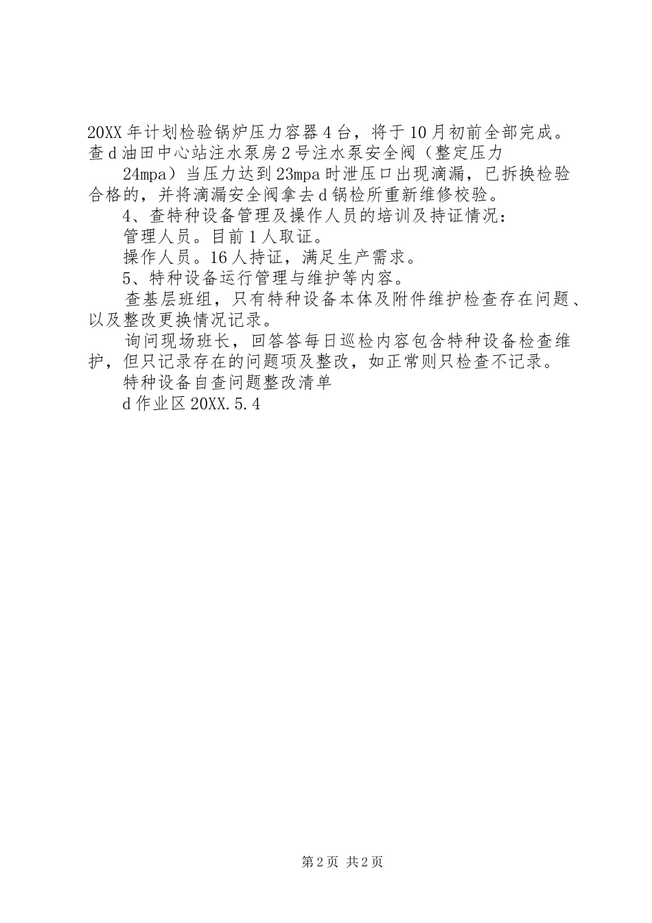 关于开展特种设备专项检查总结_第2页