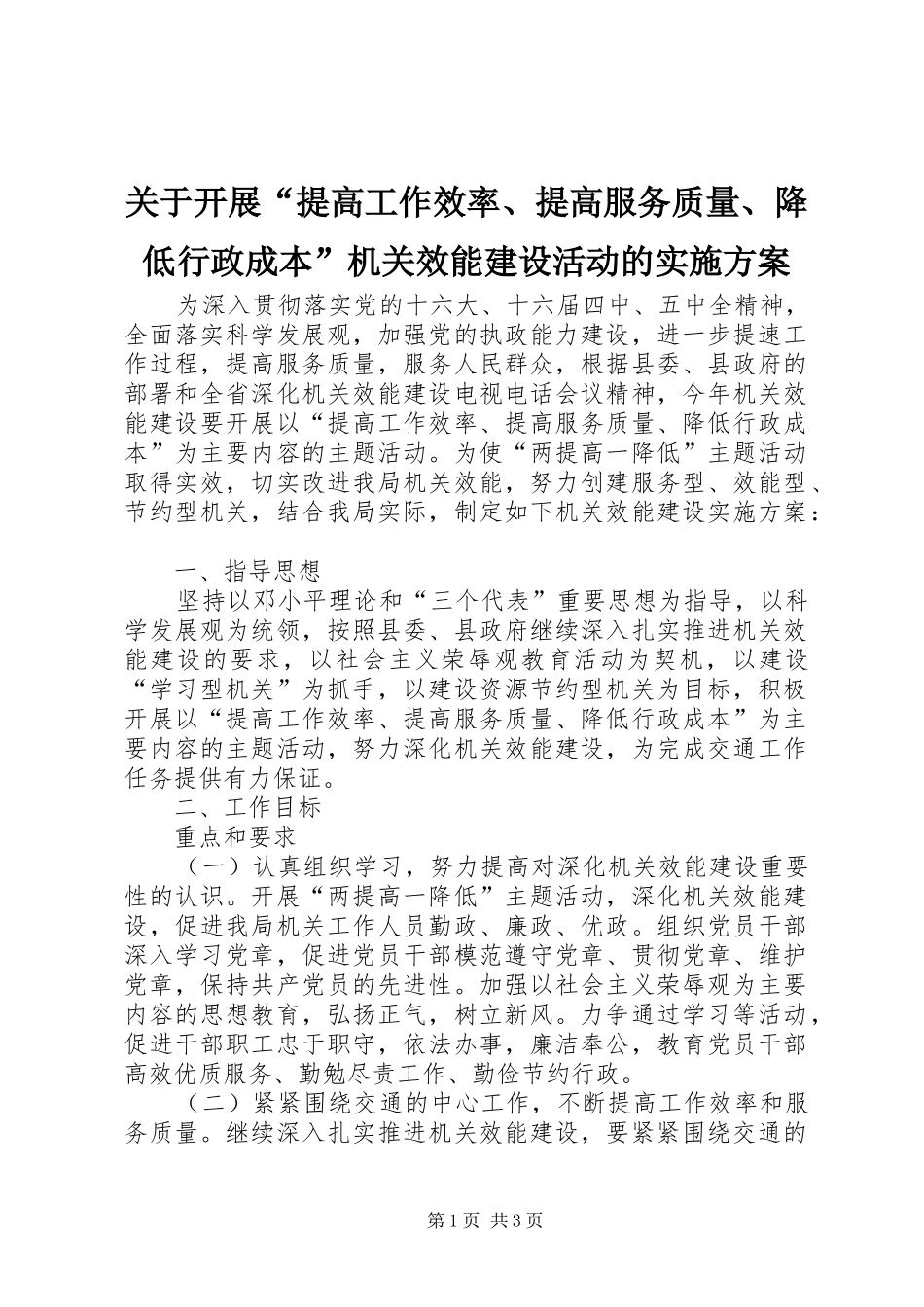 关于开展提高工作效率提高服务质量降低行政成本机关效能建设活动的实施方案_第1页