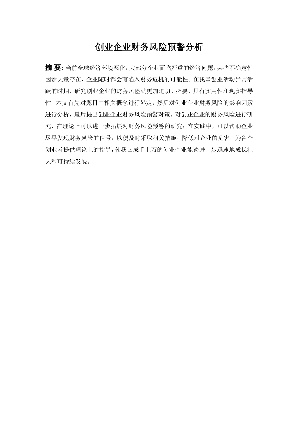 创业企业财务风险预警分析_第1页