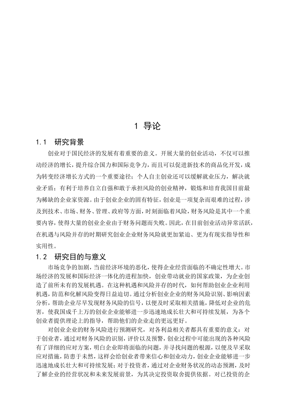 创业企业财务风险预警分析_第2页