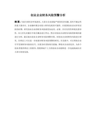 创业企业财务风险预警分析