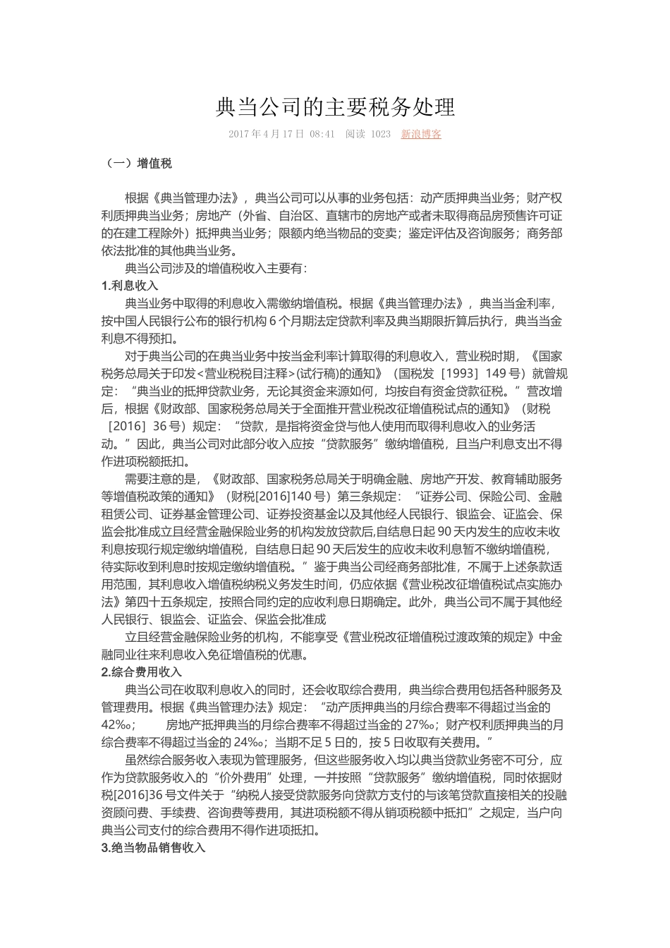 典当公司的主要税务处理_第1页