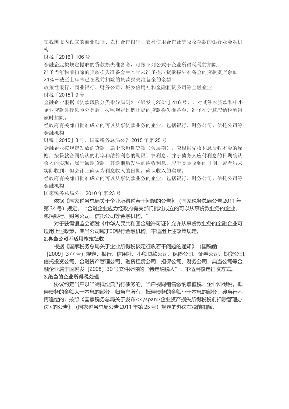 典当公司的主要税务处理_第3页