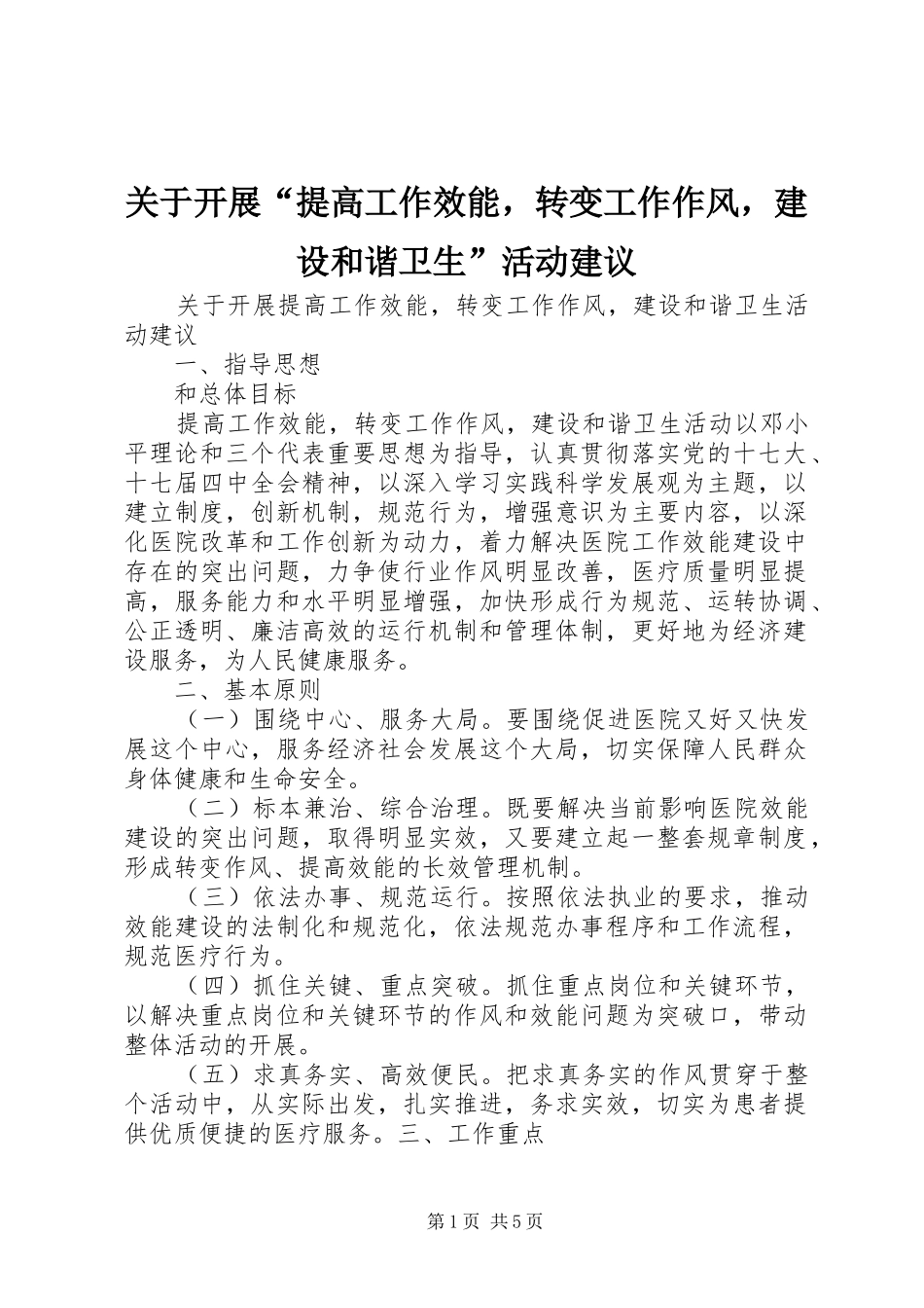 关于开展提高工作效能，转变工作作风，建设和谐卫生活动建议_第1页