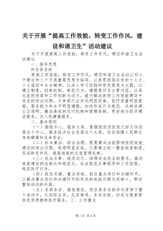 关于开展提高工作效能，转变工作作风，建设和谐卫生活动建议