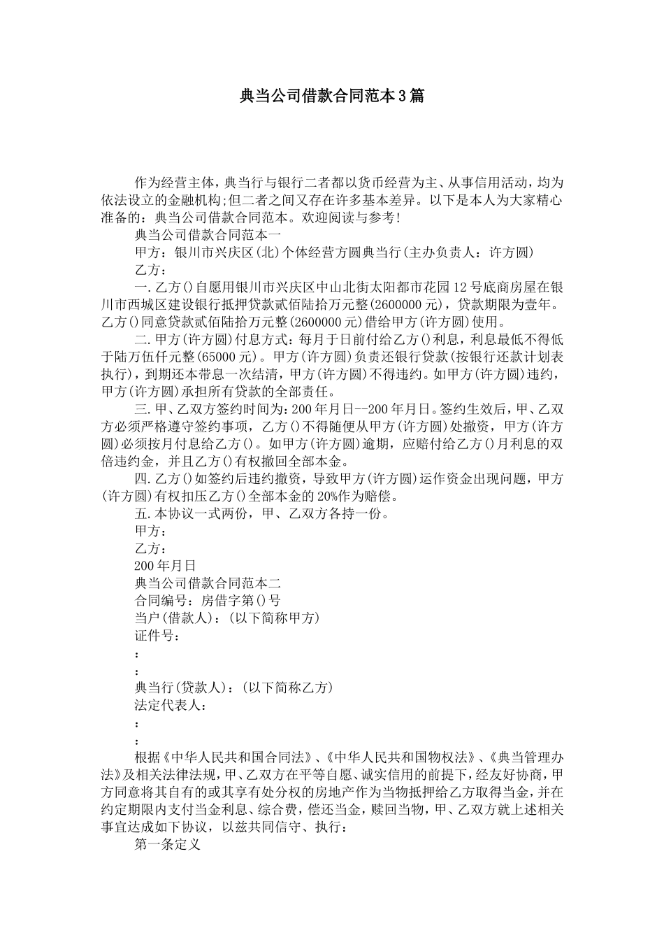 典当公司借款合同范本3篇-合同范本模板_第1页