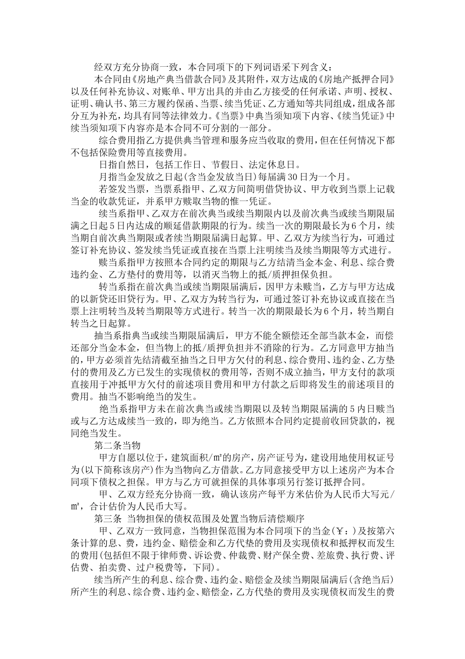 典当公司借款合同范本3篇-合同范本模板_第2页