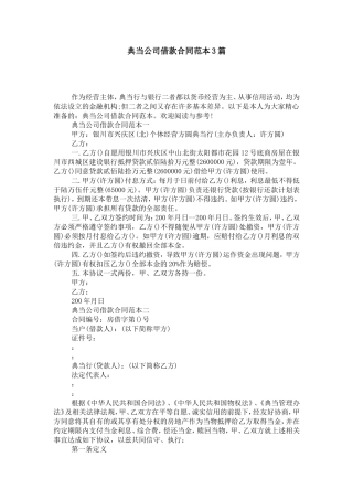 典当公司借款合同范本3篇-合同范本模板