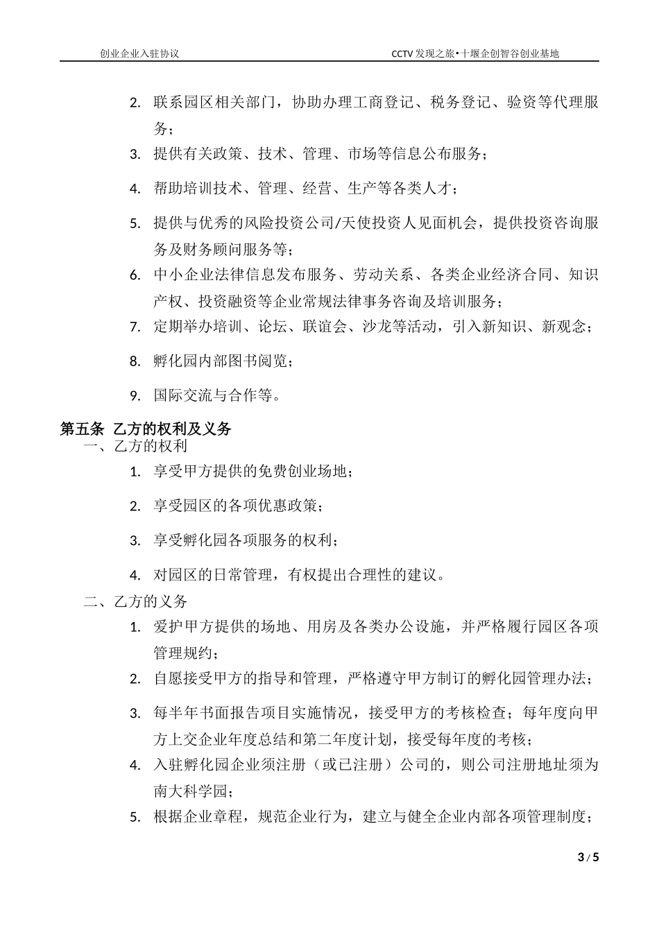 创业企业入驻协议书_第3页