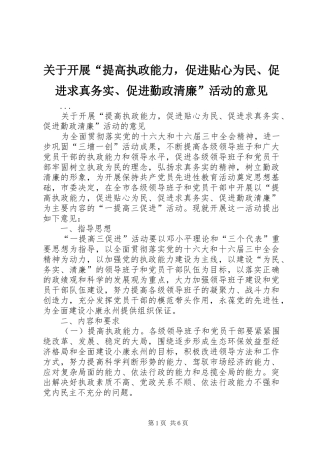 关于开展提高执政能力，促进贴心为民促进求真务实促进勤政清廉活动的意见