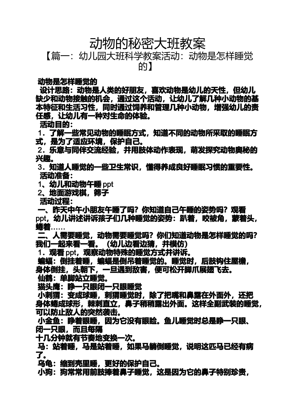 动物的秘密大班教案_第1页