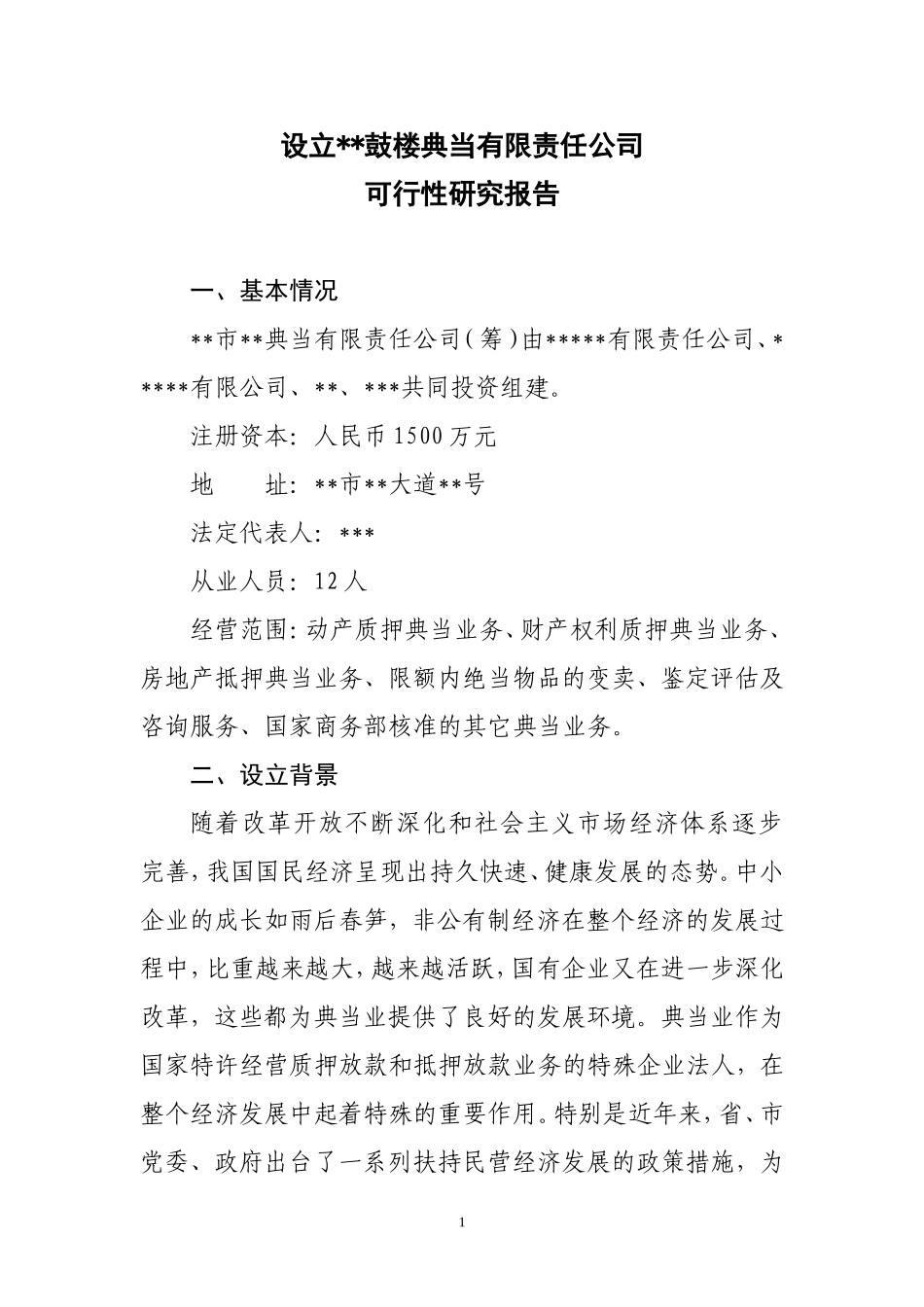 典当公司设立可行性研究报告_第1页