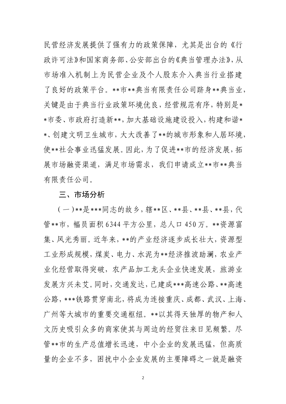 典当公司设立可行性研究报告_第2页
